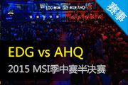 LOL赛事视频2015季中赛 EDG vs AHQ