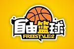 酷炫街蓝《自由篮球》职业介绍-PF大前锋