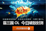 腾讯首款对战新游《霸三国OL》视频揭秘