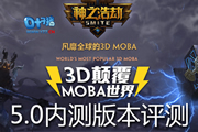3D߸MOBA ֮ƽ١5.0汾