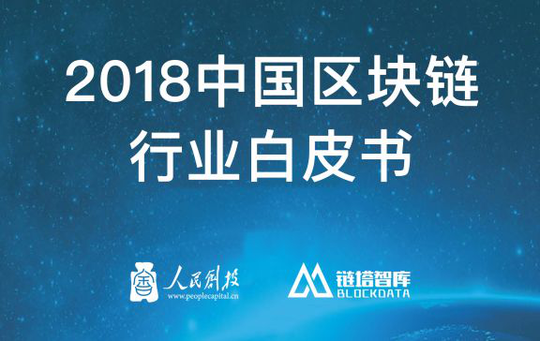 《2018中国区块链行业白皮书》发布 区块链