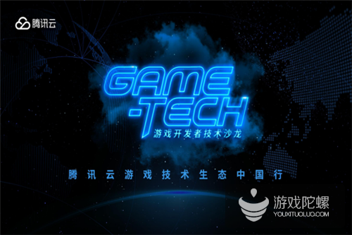 技术干货大汇总：腾讯云GAME-TECH沙龙长沙