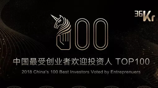 重磅！2018中国最受创业者欢迎投资机构／投