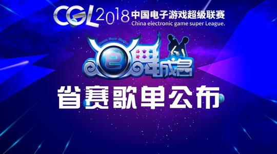 2018CGL e舞成名竞速省决赛歌单正式公布