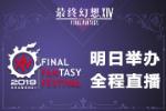《最终幻想14》Fanfest上海站8.10举办