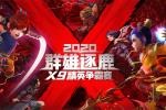 《梦幻西游》电脑版2020群雄逐鹿X9精英争霸