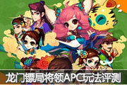 《QQ仙灵》龙门镖局将领APC玩法 详细评测