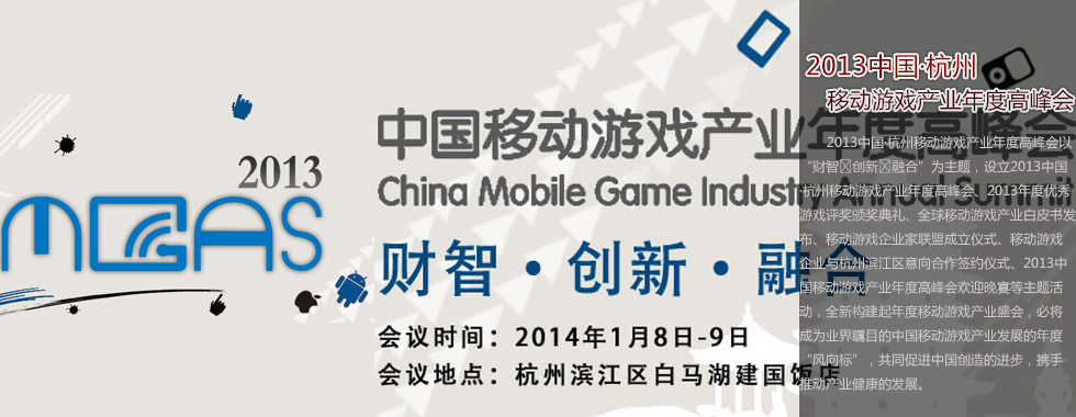 2013中国・杭州 移动游戏产业年度高峰会